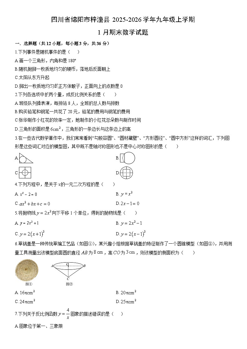 2025-2026学年四川省绵阳市梓潼县九年级上学期1月期末数学试卷（学生版）第1页