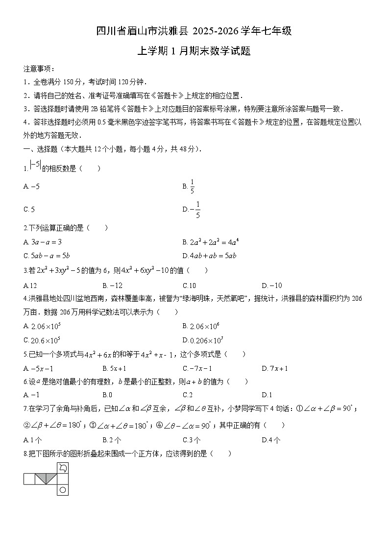 2025-2026学年四川省眉山市洪雅县七年级上学期1月期末数学试卷（学生版）第1页