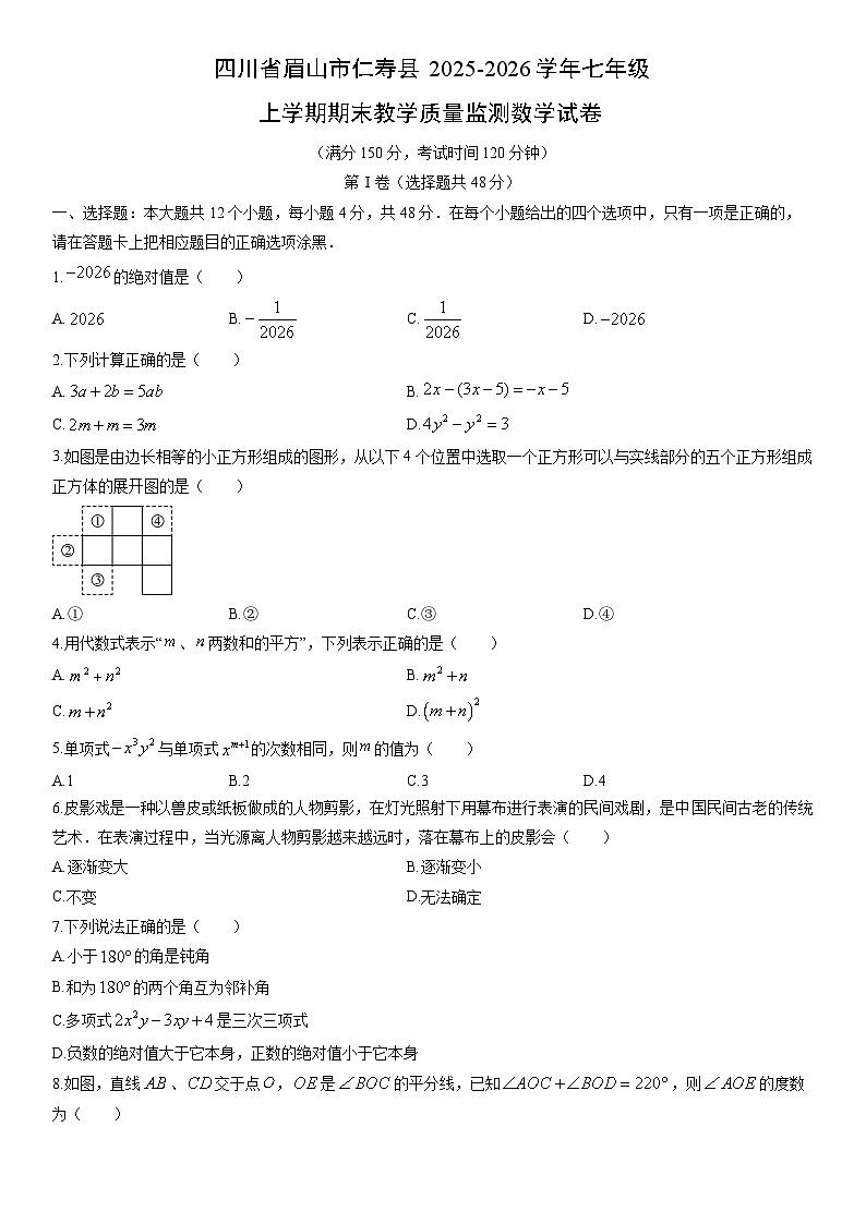 2025-2026学年四川省眉山市仁寿县七年级上学期期末教学质量监测数学试卷（学生版）第1页