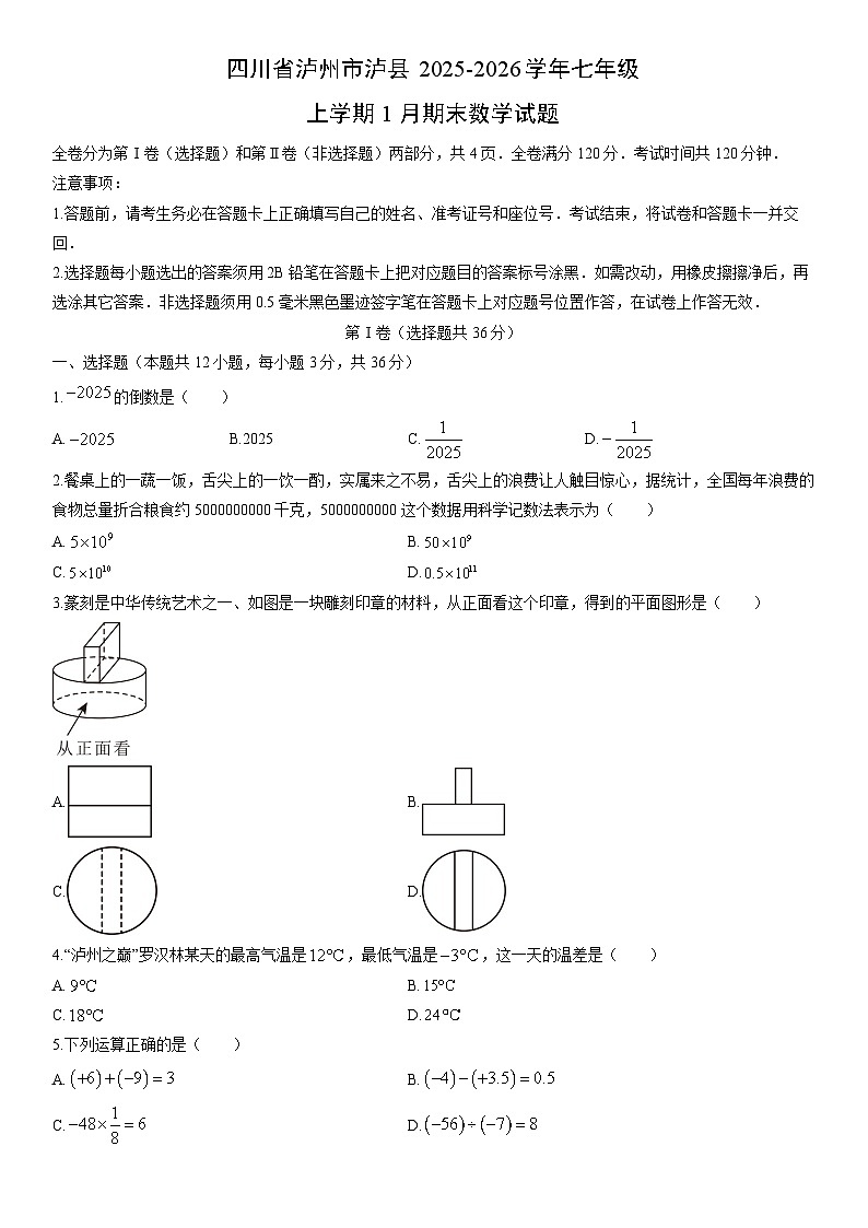 2025-2026学年四川省泸州市泸县七年级上学期1月期末数学试卷（学生版）第1页