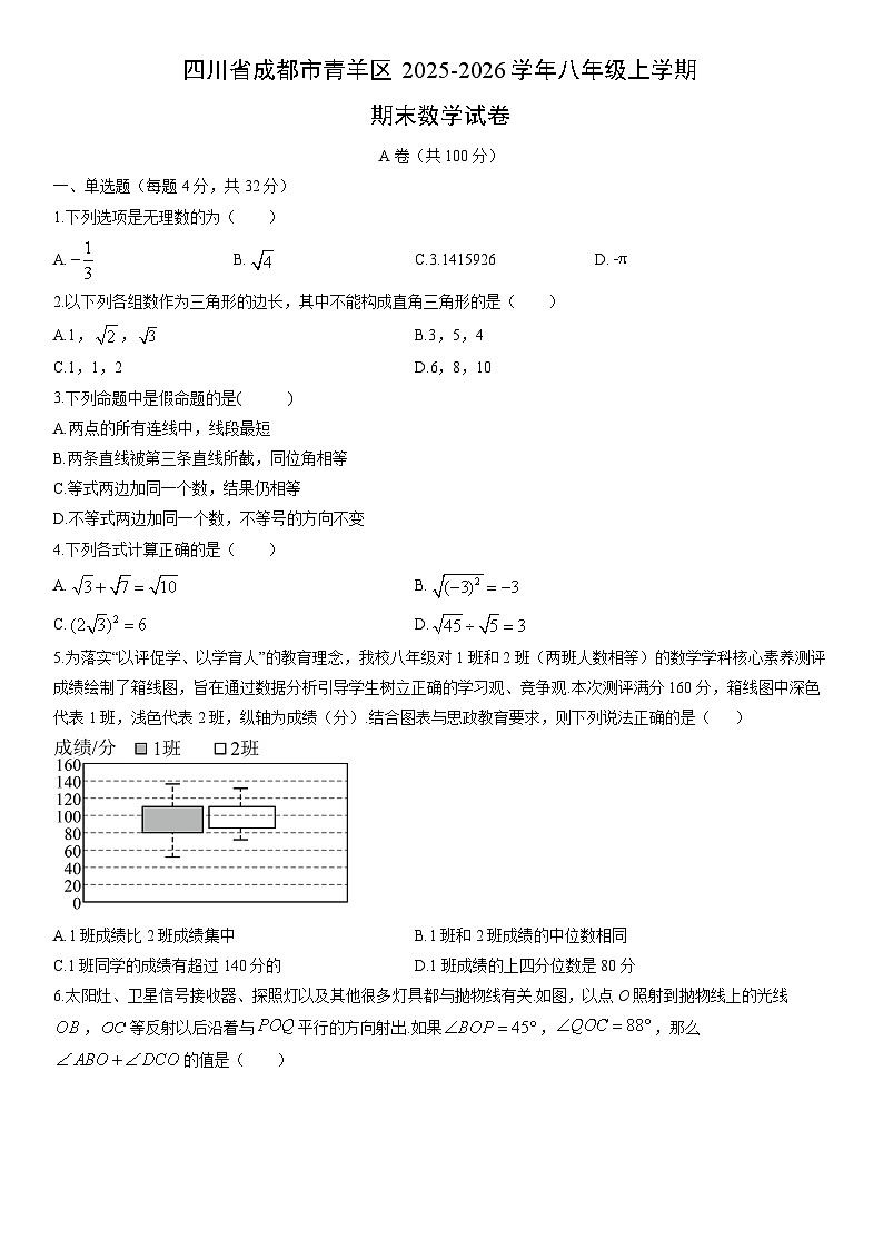 2025-2026学年四川省成都市青羊区八年级上学期期末数学试卷（学生版）第1页