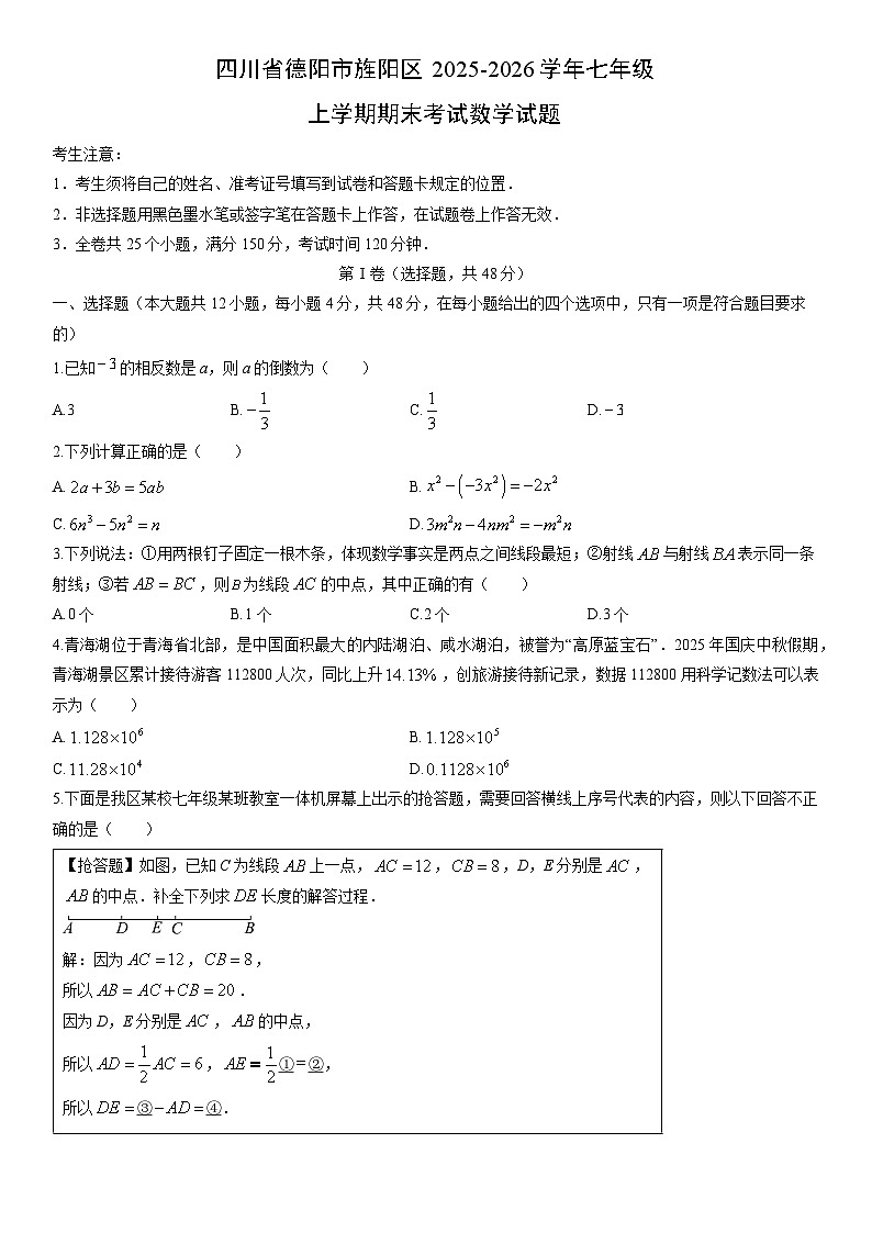 2025-2026学年四川省德阳市旌阳区七年级上学期期末考试数学试卷（学生版）第1页
