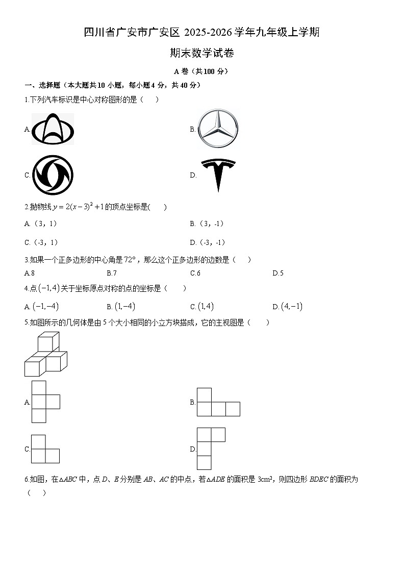 2025-2026学年四川省广安市广安区九年级上学期期末数学试卷（学生版）第1页
