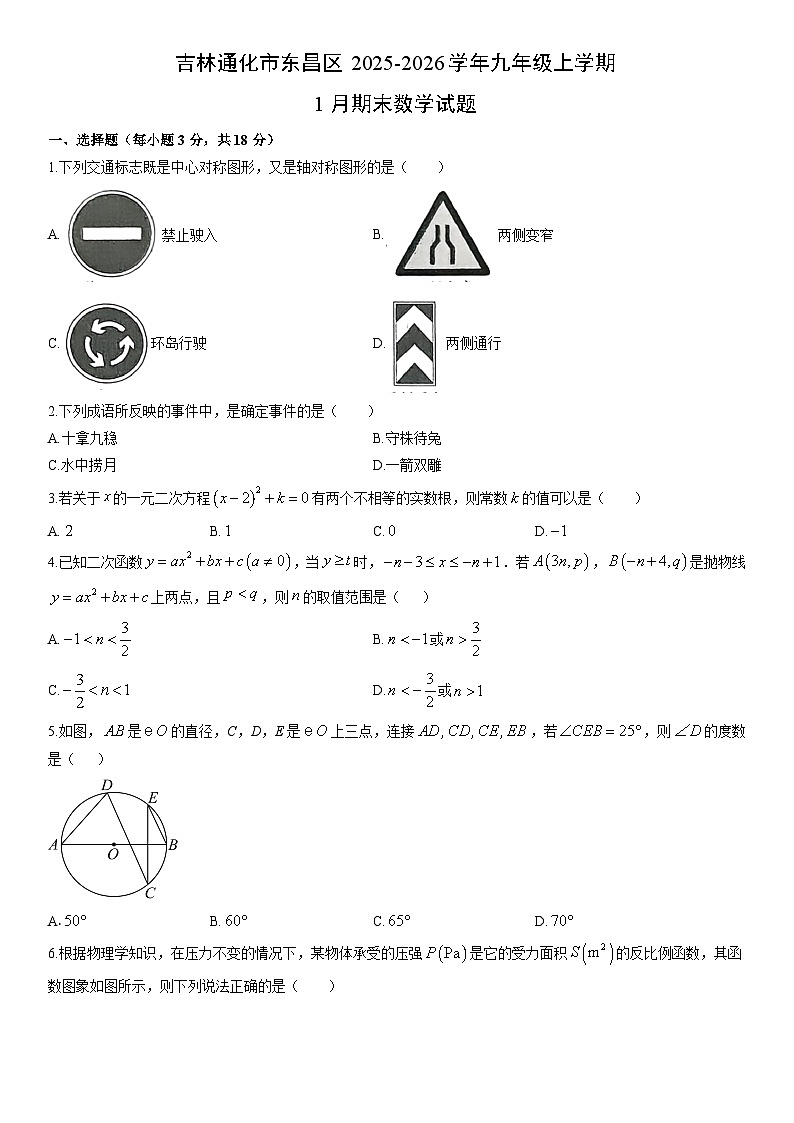 2025-2026学年吉林通化市东昌区九年级上学期1月期末数学试卷（学生版）第1页