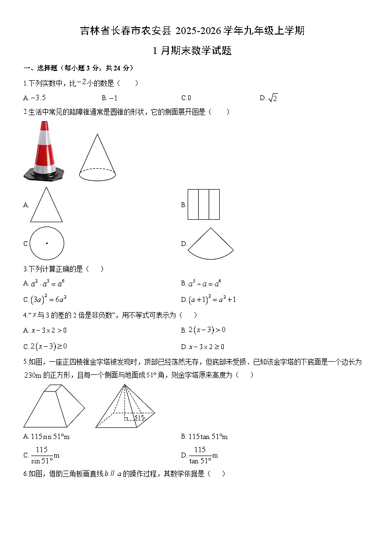 2025-2026学年吉林省长春市农安县九年级上学期1月期末数学试卷（学生版）第1页