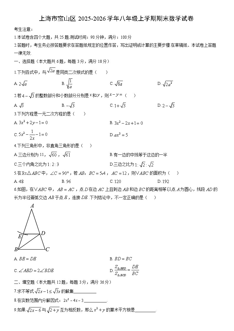2025-2026学年上海市宝山区八年级上学期期末数学试卷（学生版）第1页