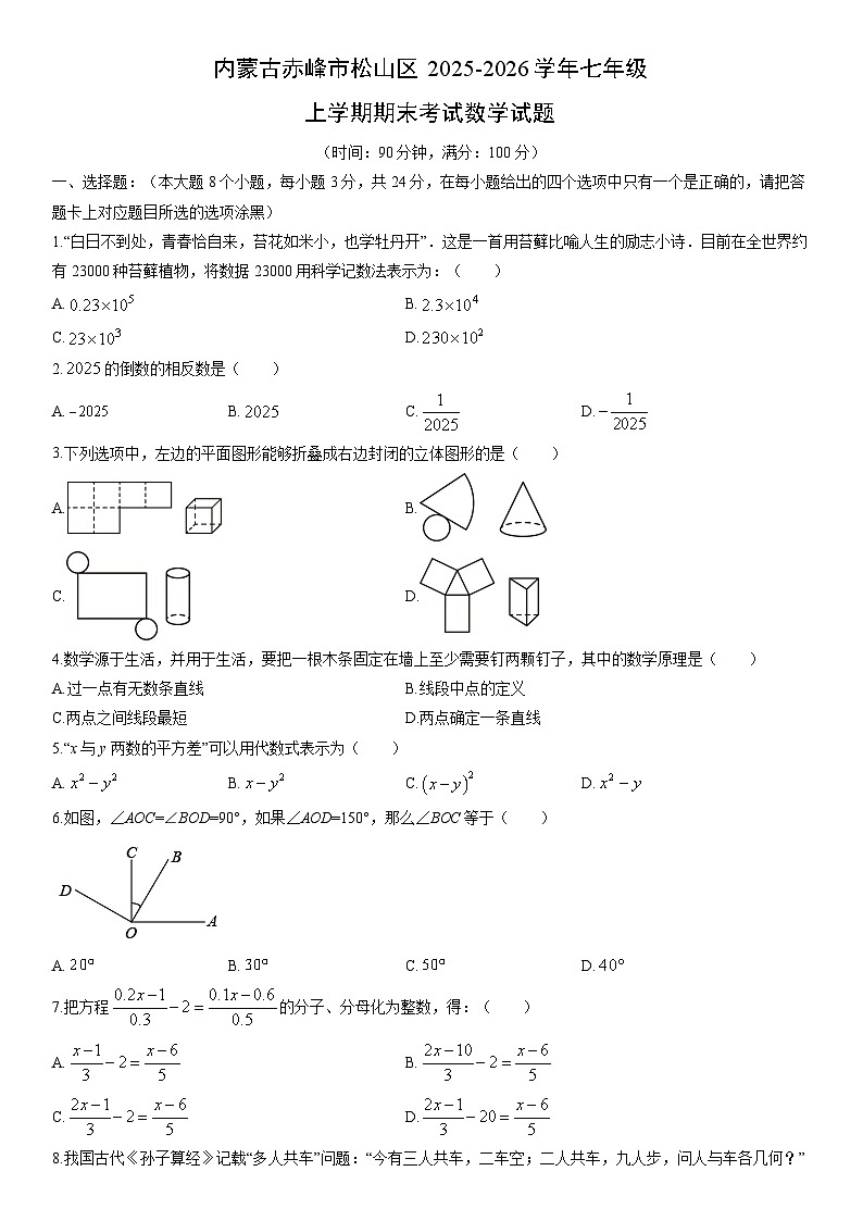 2025-2026学年内蒙古赤峰市松山区七年级上学期期末考试数学试卷（学生版）第1页