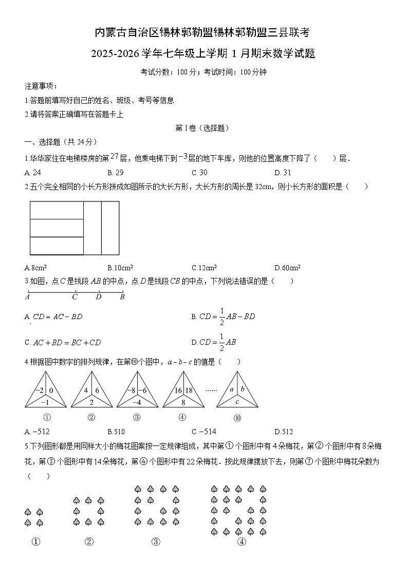 2025-2026学年内蒙古自治区锡林郭勒盟锡林郭勒盟三县联考七年级上学期1月期末数学试卷（学生版）第1页