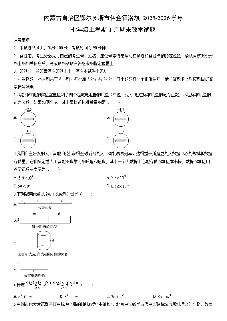 2025-2026学年内蒙古自治区鄂尔多斯市伊金霍洛旗七年级上学期1月期末数学试卷（学生版）第1页