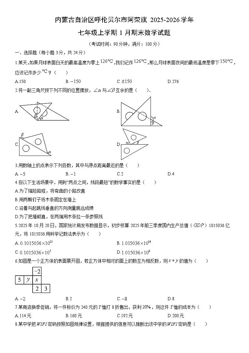 2025-2026学年内蒙古自治区呼伦贝尔市阿荣旗七年级上学期1月期末数学试卷（学生版）第1页