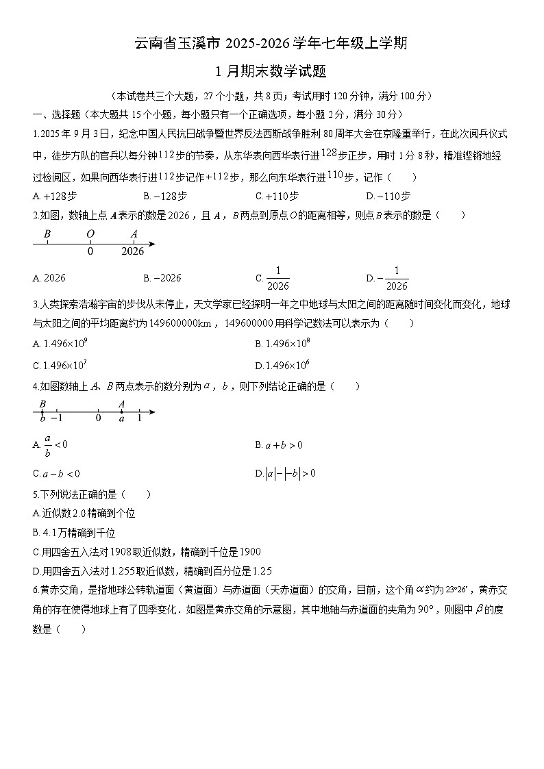2025-2026学年云南省玉溪市七年级上学期1月期末数学试卷（学生版）第1页