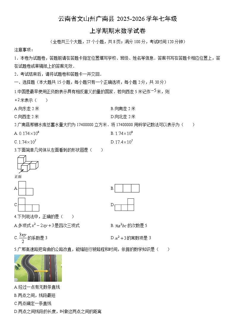 2025-2026学年云南省文山州广南县七年级上学期期末数学试卷（学生版）第1页