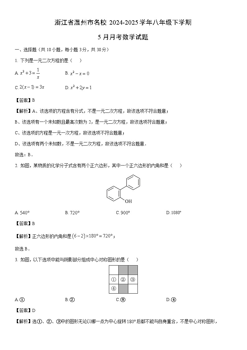 2024-2025学年浙江省温州市名校八年级下学期5月月考数学试卷（解析版）第1页