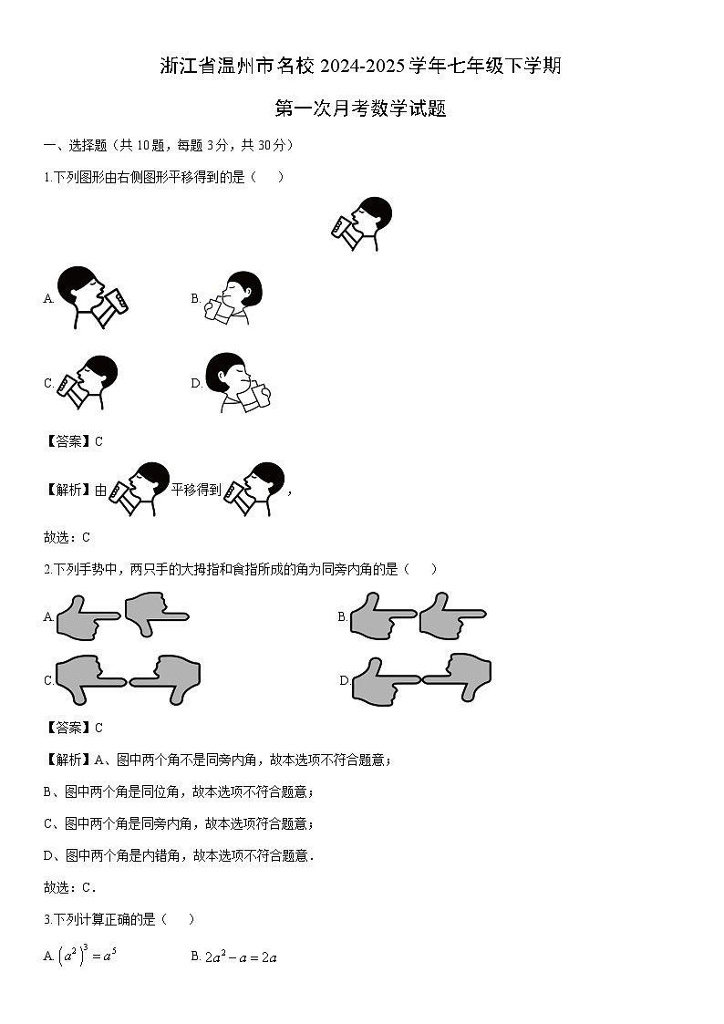 2024-2025学年浙江省温州市名校七年级下学期第一次月考数学试卷（解析版）第1页