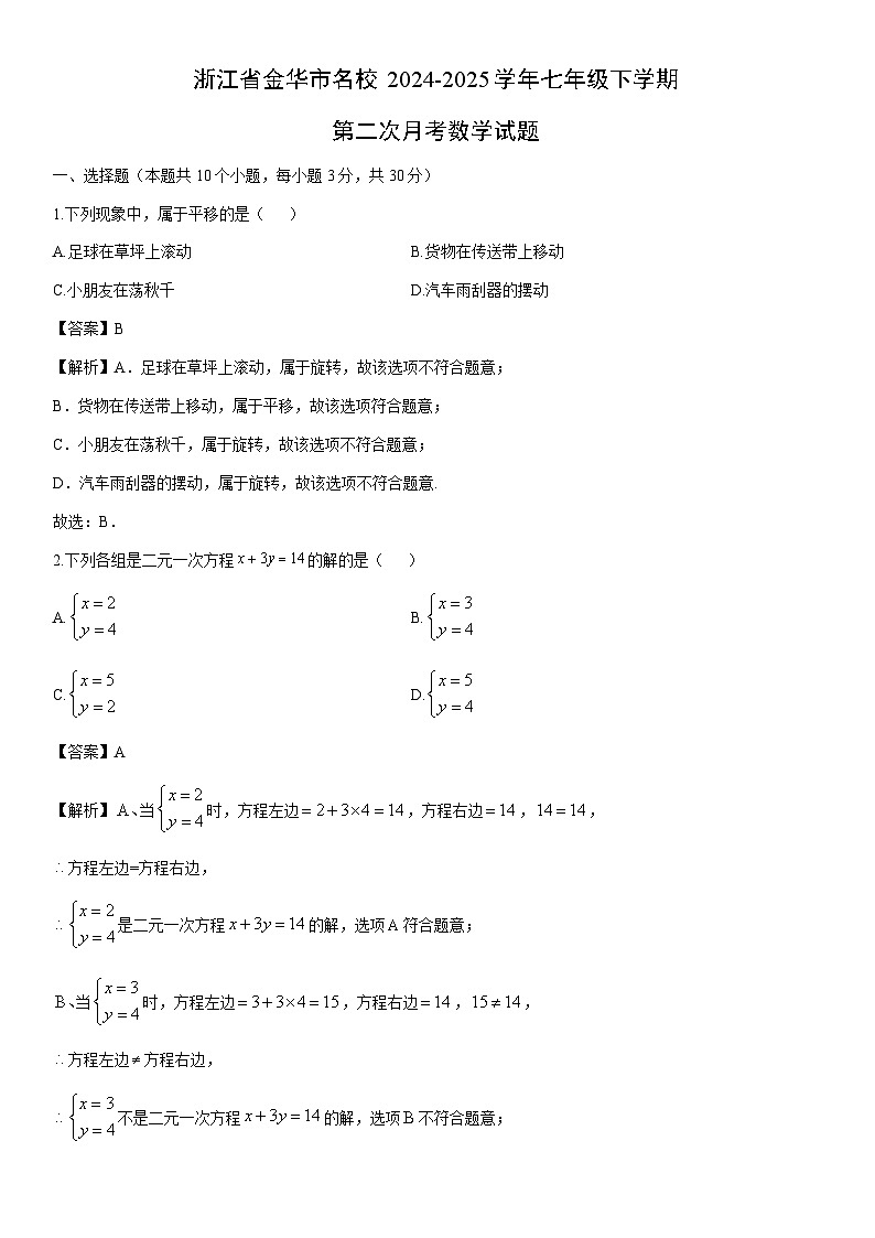 2024-2025学年浙江省金华市名校七年级下学期第二次月考数学试卷（解析版）第1页