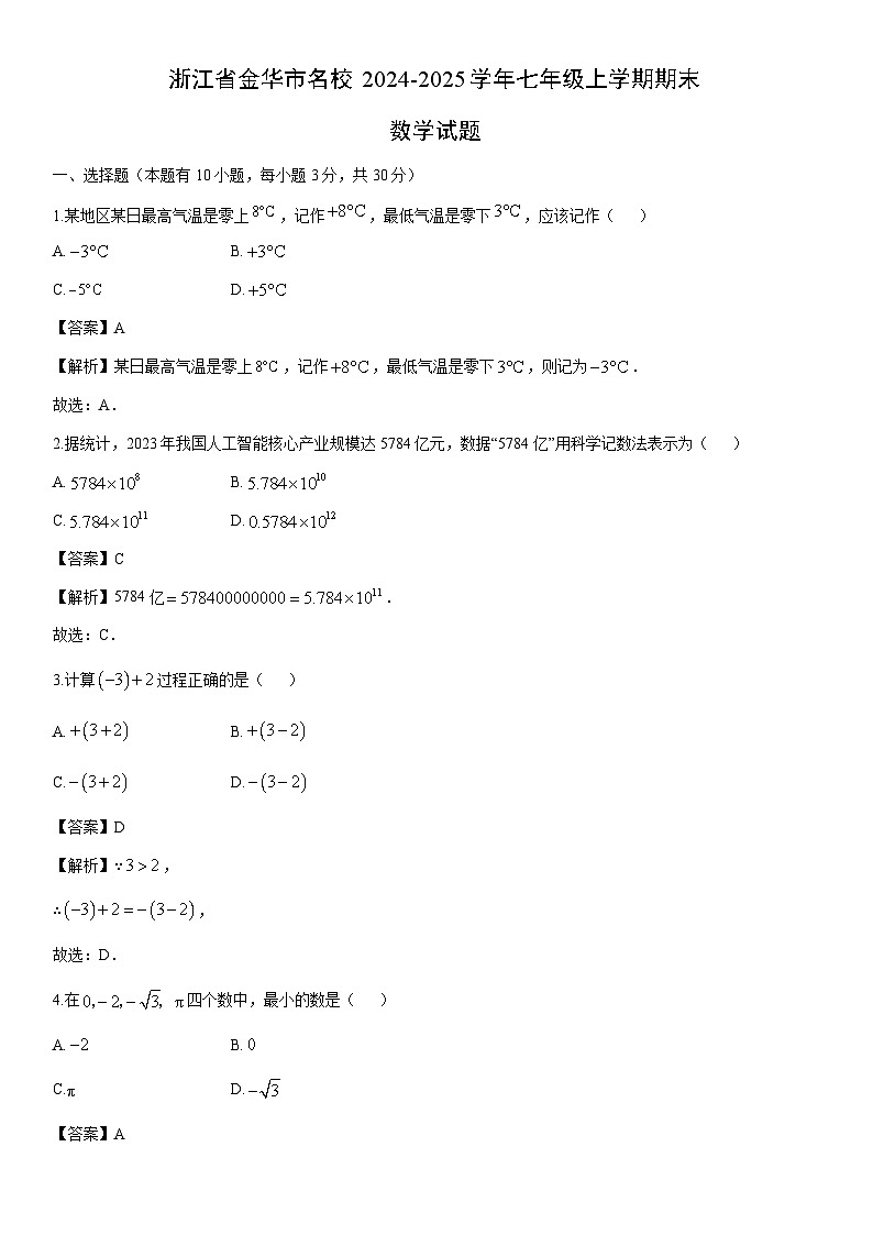 2024-2025学年浙江省金华市名校七年级上学期期末数学试卷（解析版）第1页