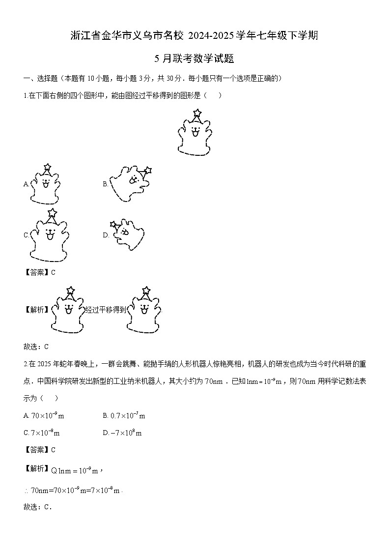 2024-2025学年浙江省金华市义乌市名校七年级下学期5月联考数学试卷（解析版）第1页