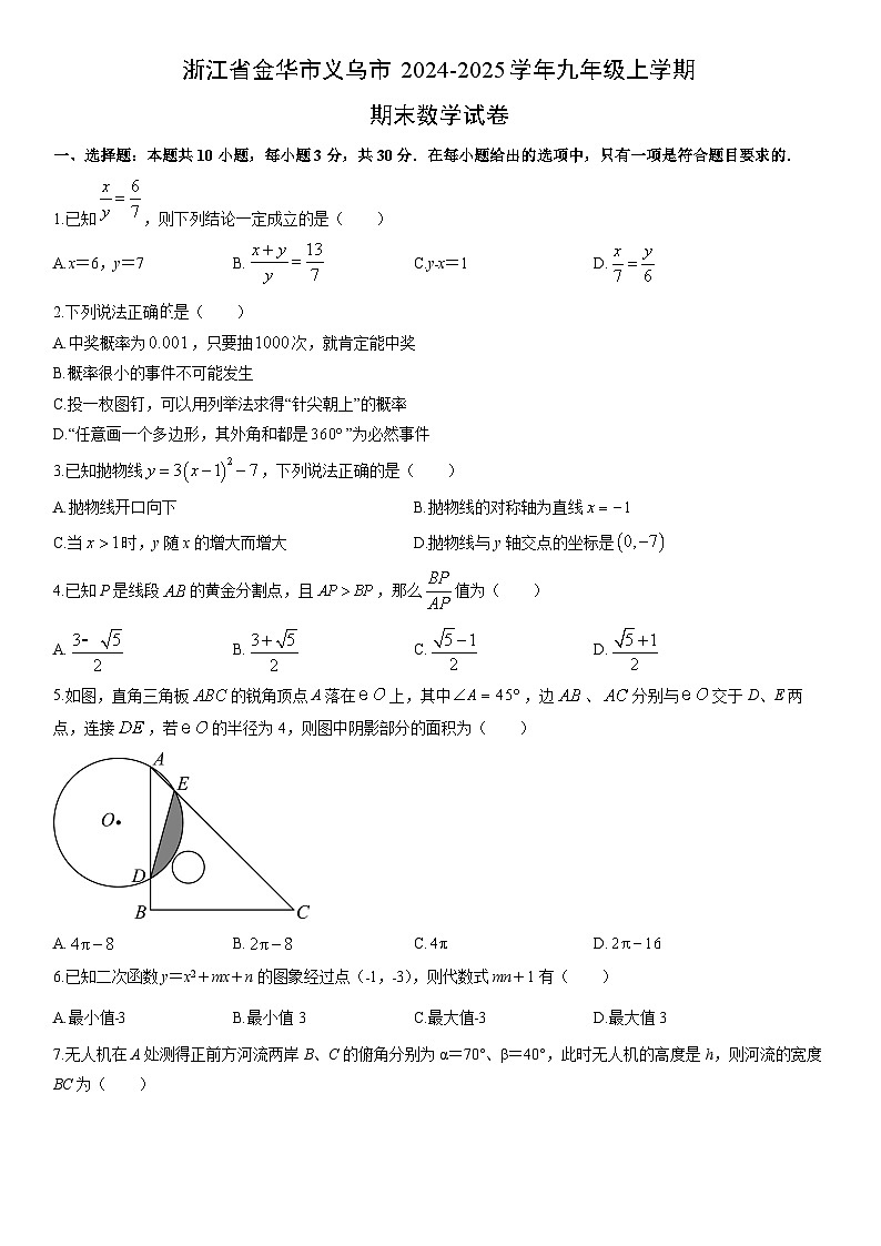 2024-2025学年浙江省金华市义乌市九年级上学期期末数学试卷（学生版）第1页