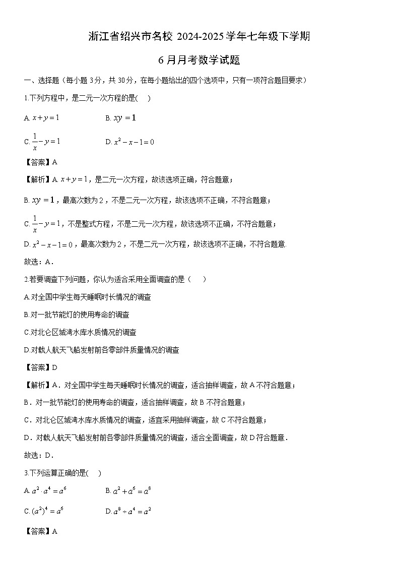 2024-2025学年浙江省绍兴市名校七年级下学期6月月考数学试卷（解析版）第1页