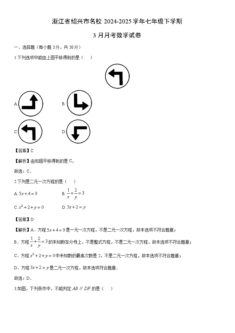 2024-2025学年浙江省绍兴市名校七年级下学期3月月考数学试卷（解析版）第1页