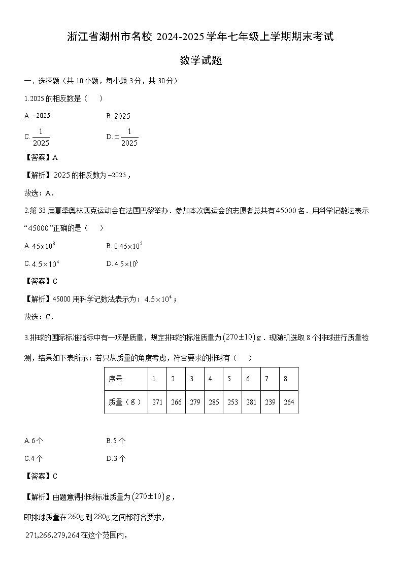 2024-2025学年浙江省湖州市名校七年级上学期期末考试数学试卷（解析版）第1页