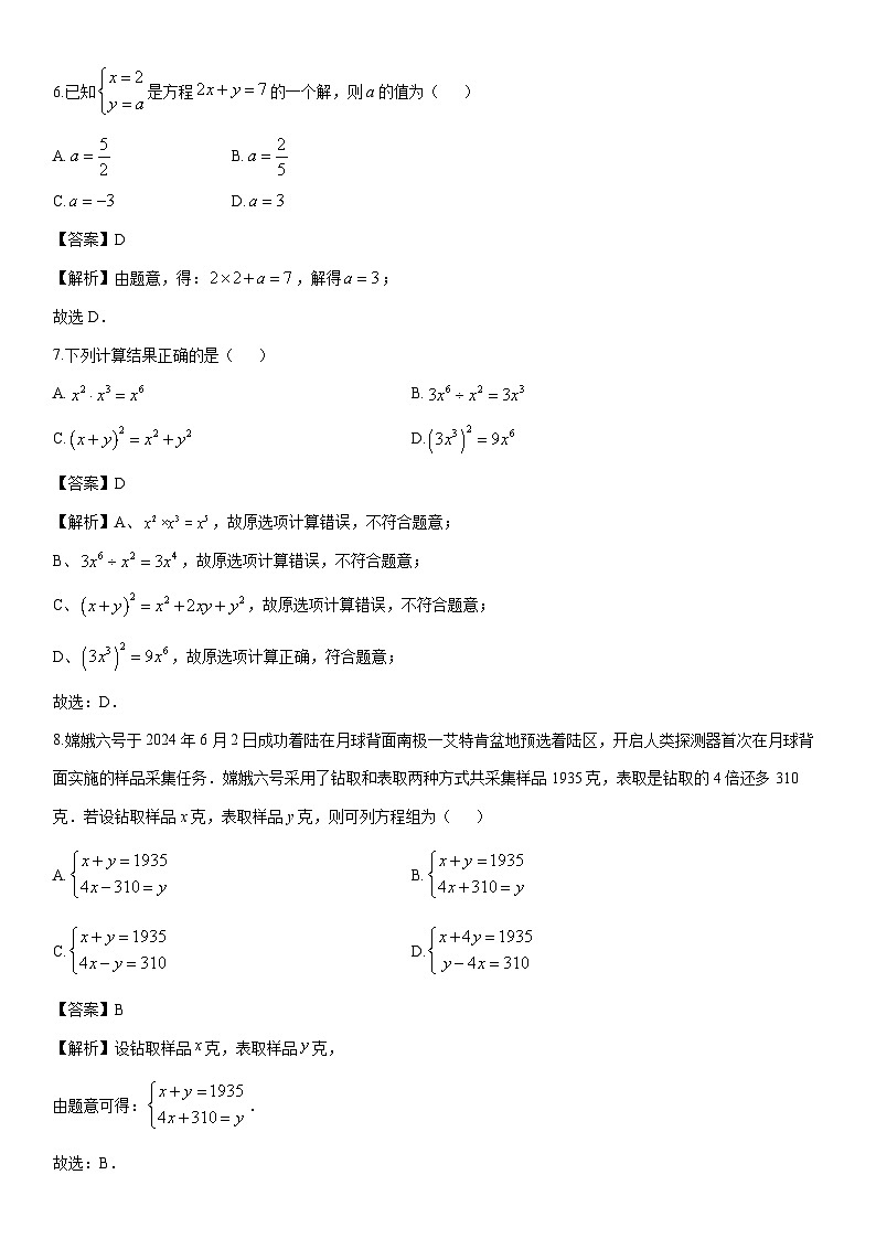 2024-2025学年浙江省杭州市某校七年级下学期5月考试数学试卷（解析版）第3页