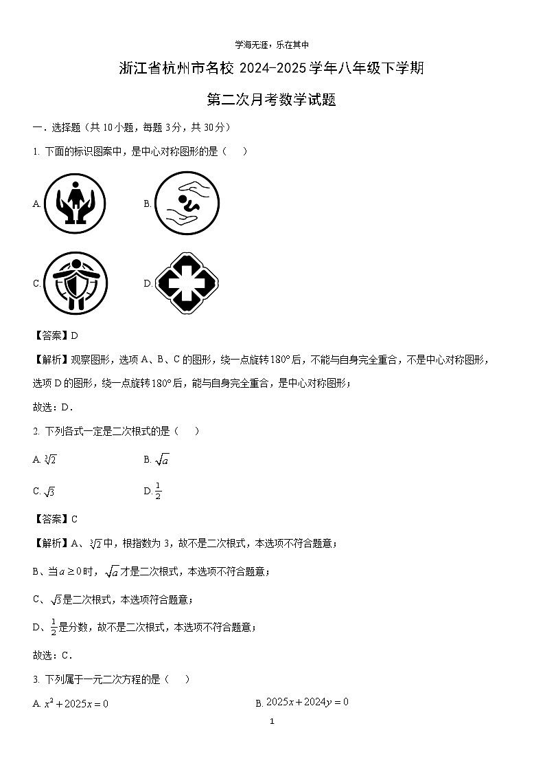 2024-2025学年浙江省杭州市名校八年级下学期第二次月考数学试卷（解析版）第1页