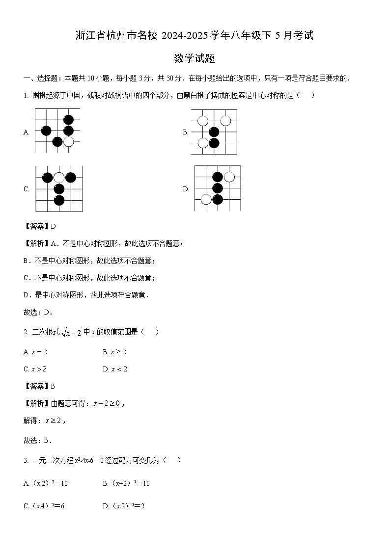 2024-2025学年浙江省杭州市名校八年级下5月考试数学试卷（解析版）第1页