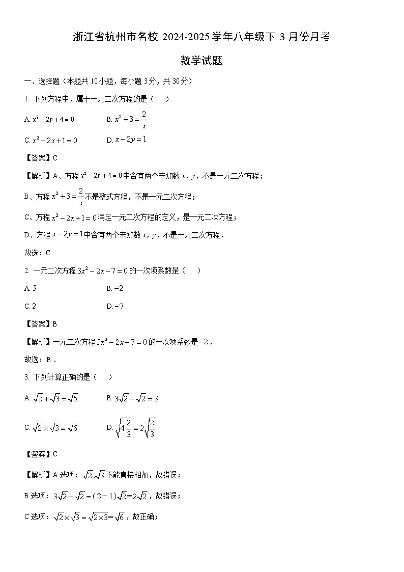 2024-2025学年浙江省杭州市名校八年级下3月份月考数学试卷（解析版）第1页