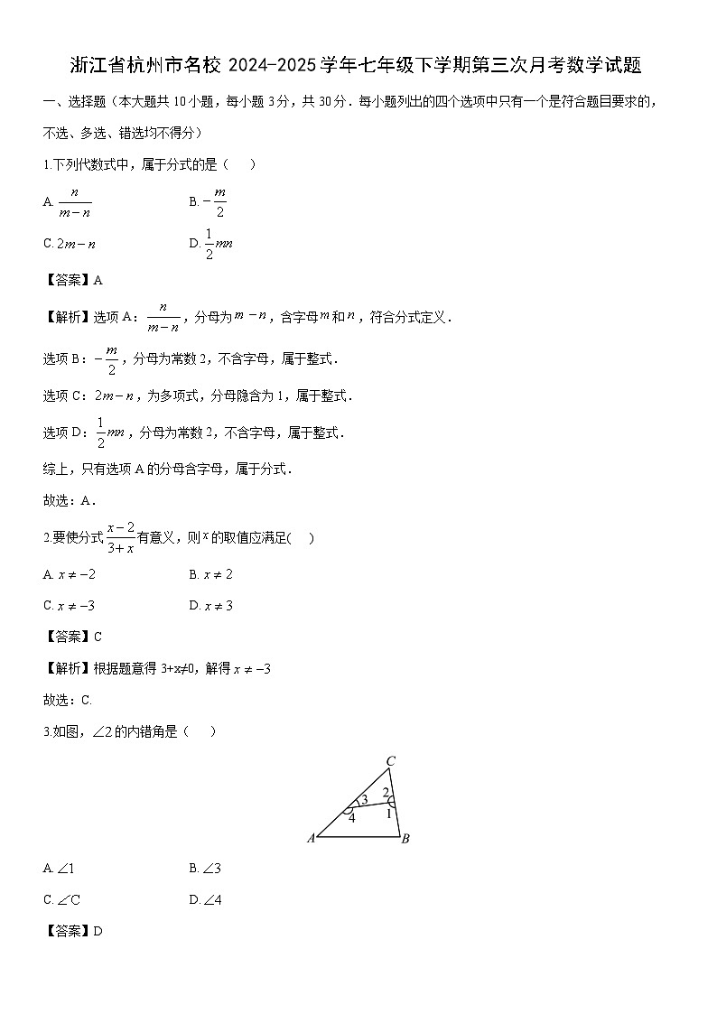 2024-2025学年浙江省杭州市名校七年级下学期第三次月考数学试卷（解析版）第1页