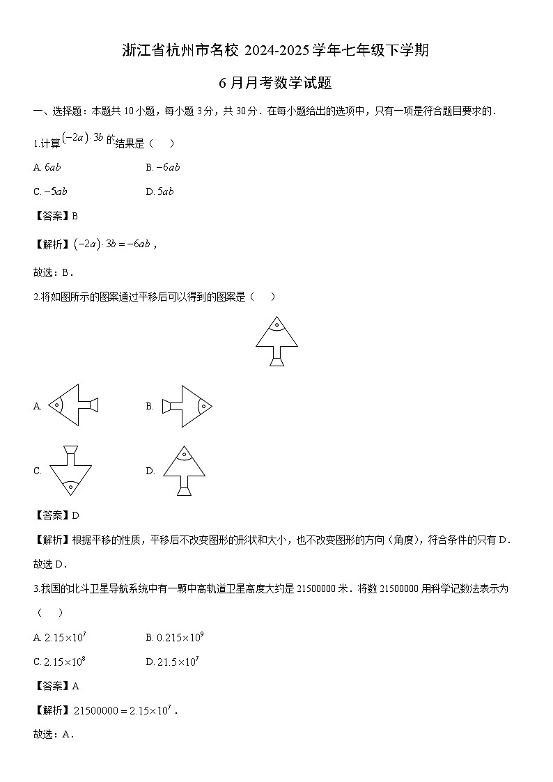 2024-2025学年浙江省杭州市名校七年级下学期6月月考数学试卷（解析版）第1页