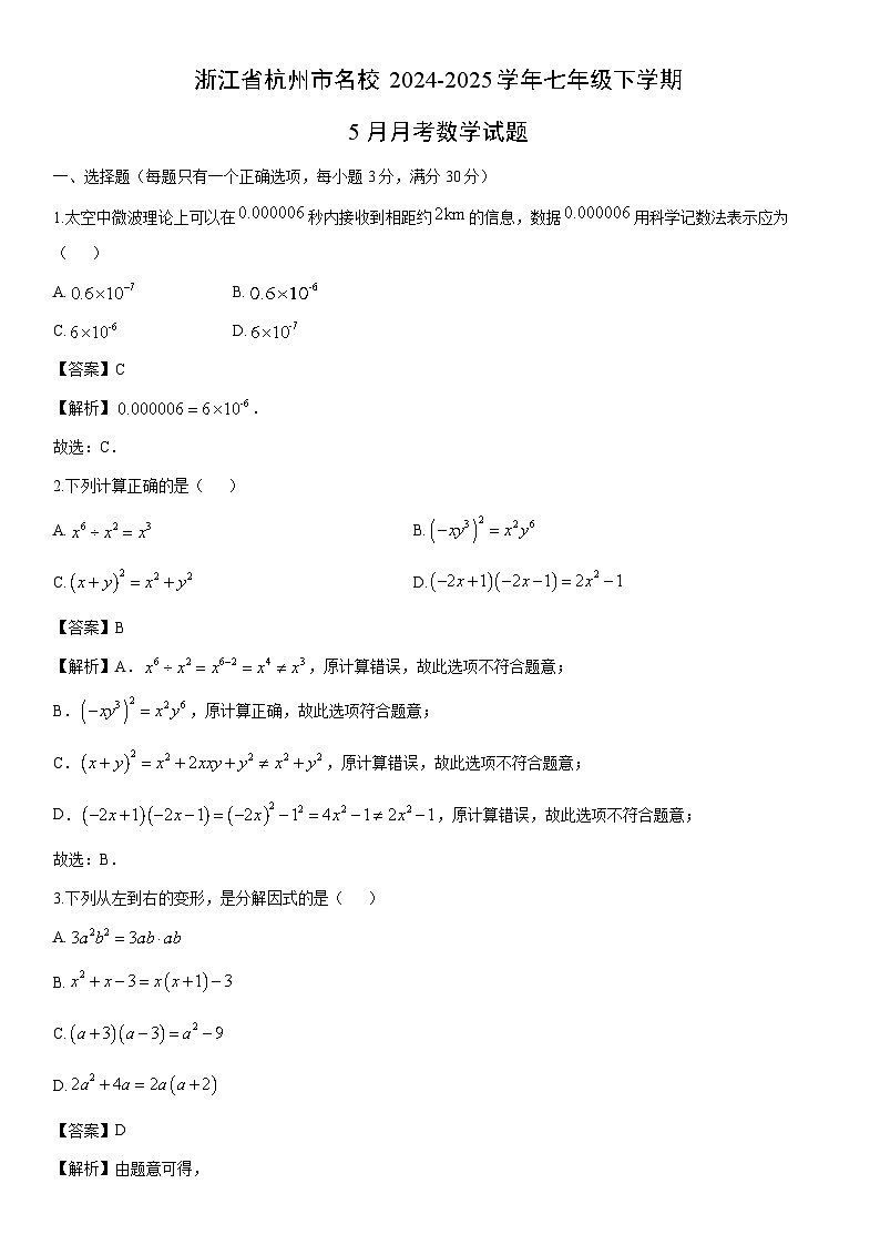 2024-2025学年浙江省杭州市名校七年级下学期5月月考数学试卷（解析版）第1页