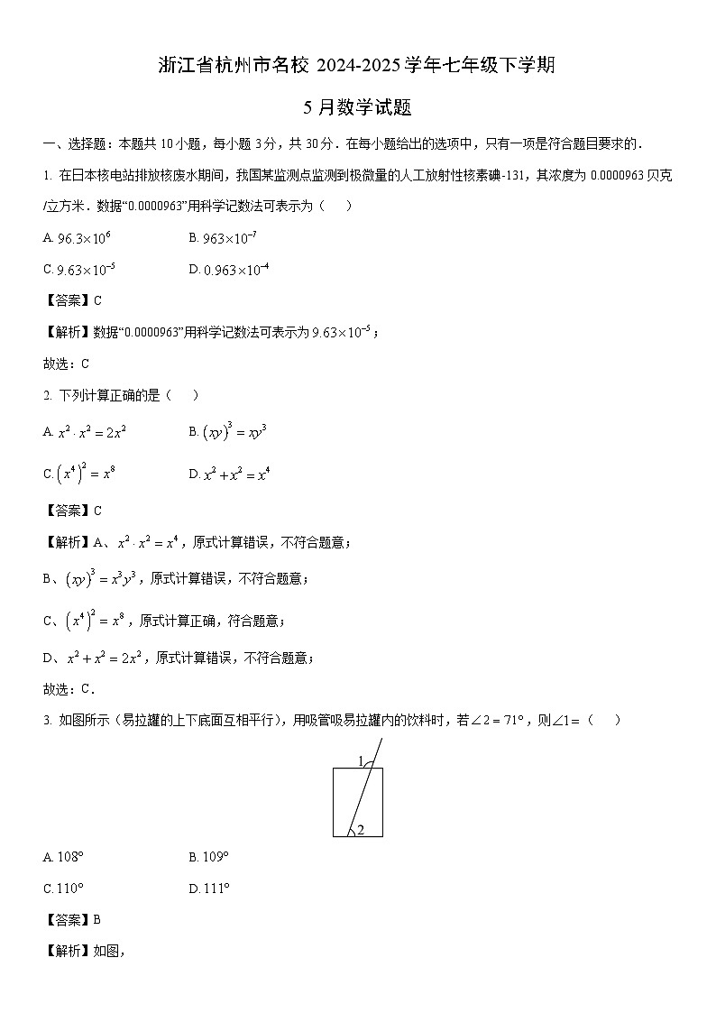 2024-2025学年浙江省杭州市名校七年级下学期5月数学试卷（解析版）第1页