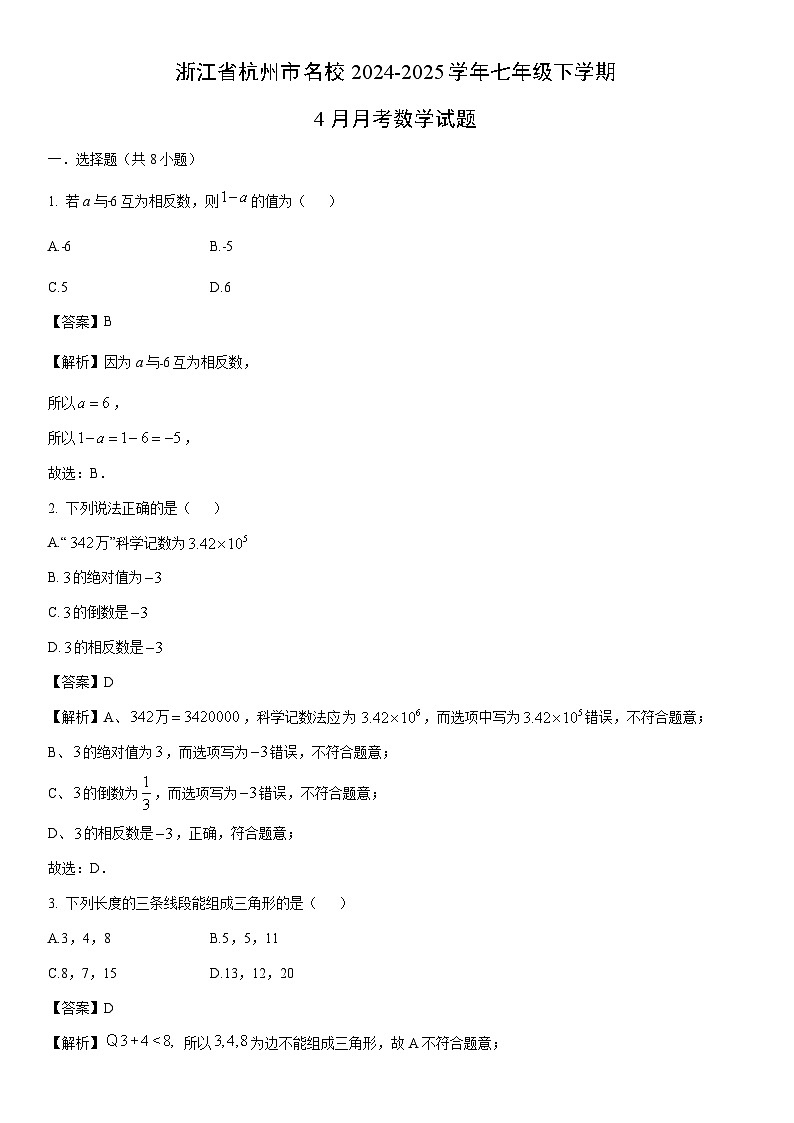 2024-2025学年浙江省杭州市名校七年级下学期4月月考数学试卷（解析版）第1页