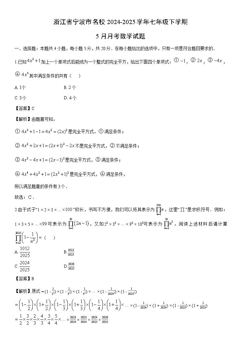 2024-2025学年浙江省宁波市名校七年级下学期5月月考数学试卷（解析版）第1页