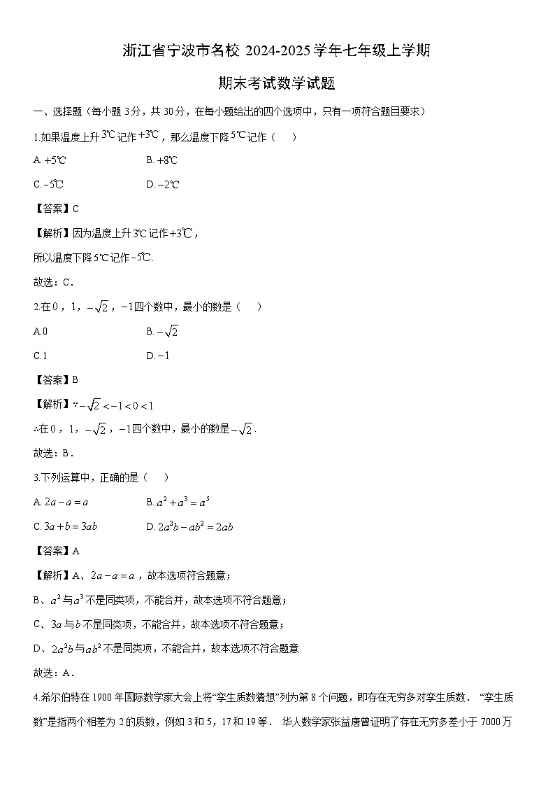 2024-2025学年浙江省宁波市名校七年级上学期期末考试数学试卷（解析版）第1页