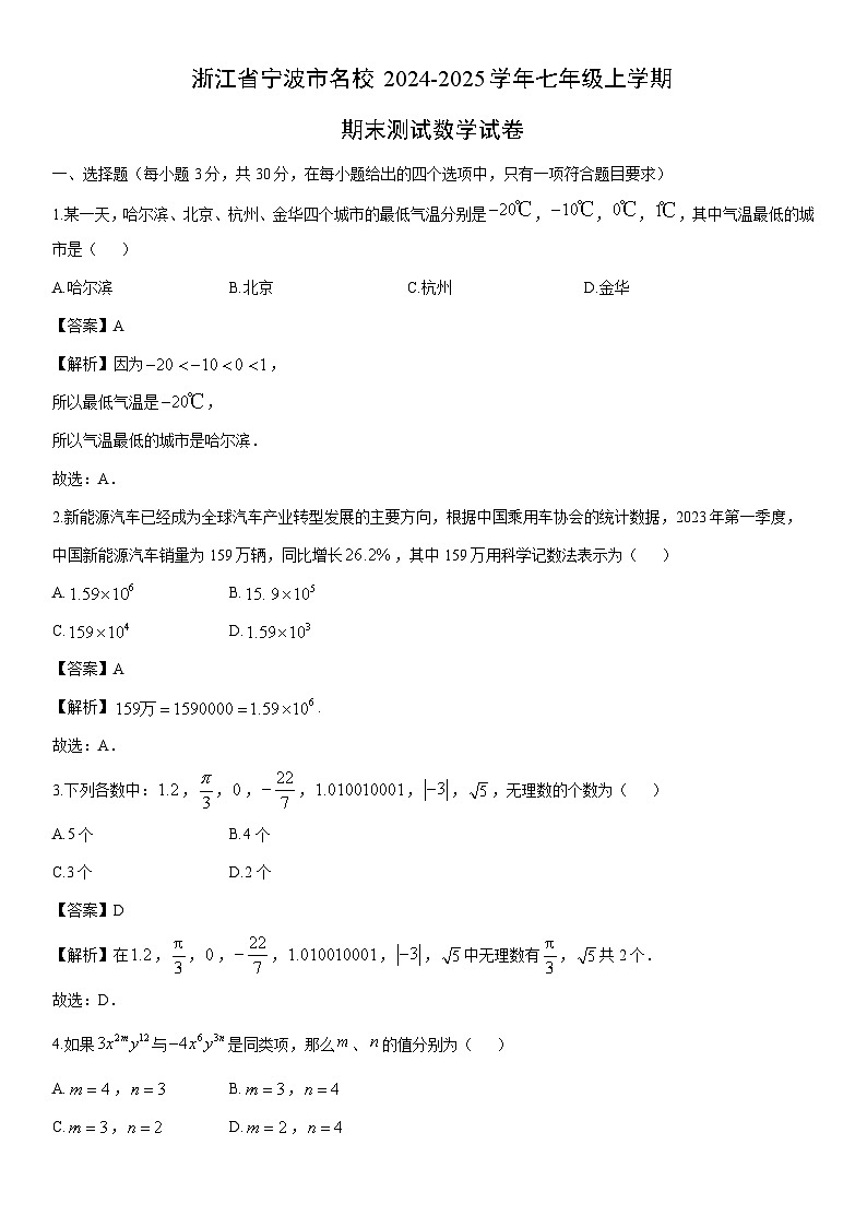 2024-2025学年浙江省宁波市名校七年级上学期期末测试数学试卷（解析版）第1页