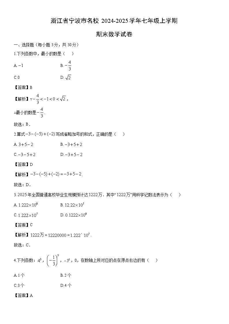 2024-2025学年浙江省宁波市名校七年级上学期期末数学试卷（解析版）第1页