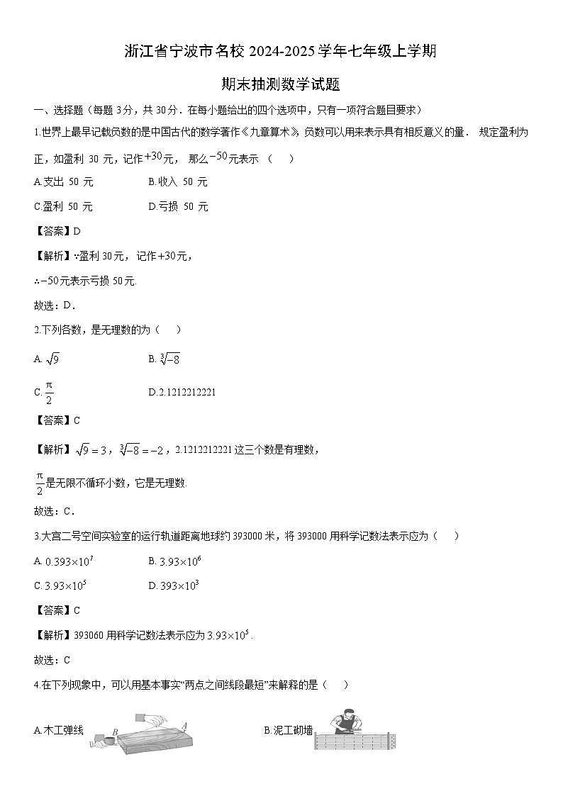 2024-2025学年浙江省宁波市名校七年级上学期期末抽测数学试卷（解析版）第1页