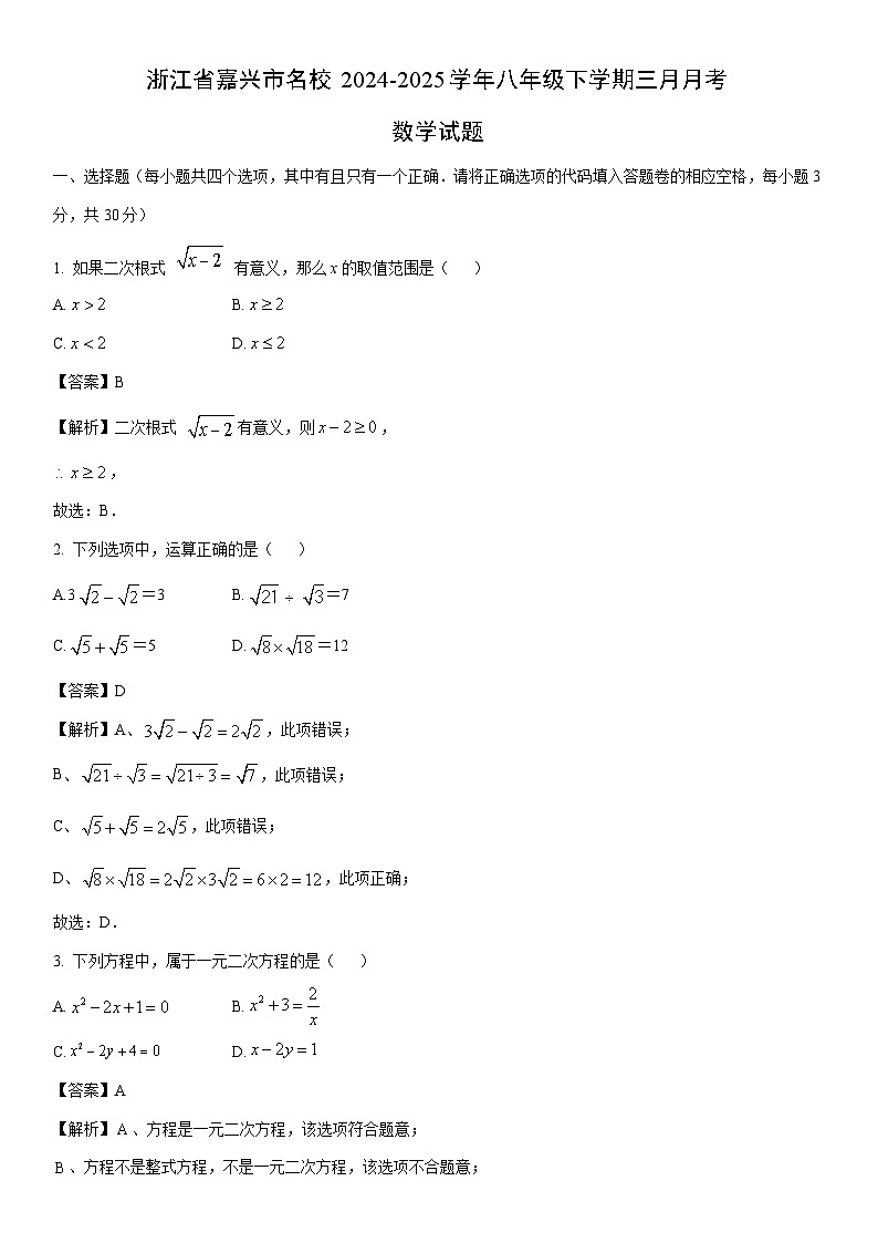2024-2025学年浙江省嘉兴市名校八年级下学期三月月考数学试卷（解析版）第1页