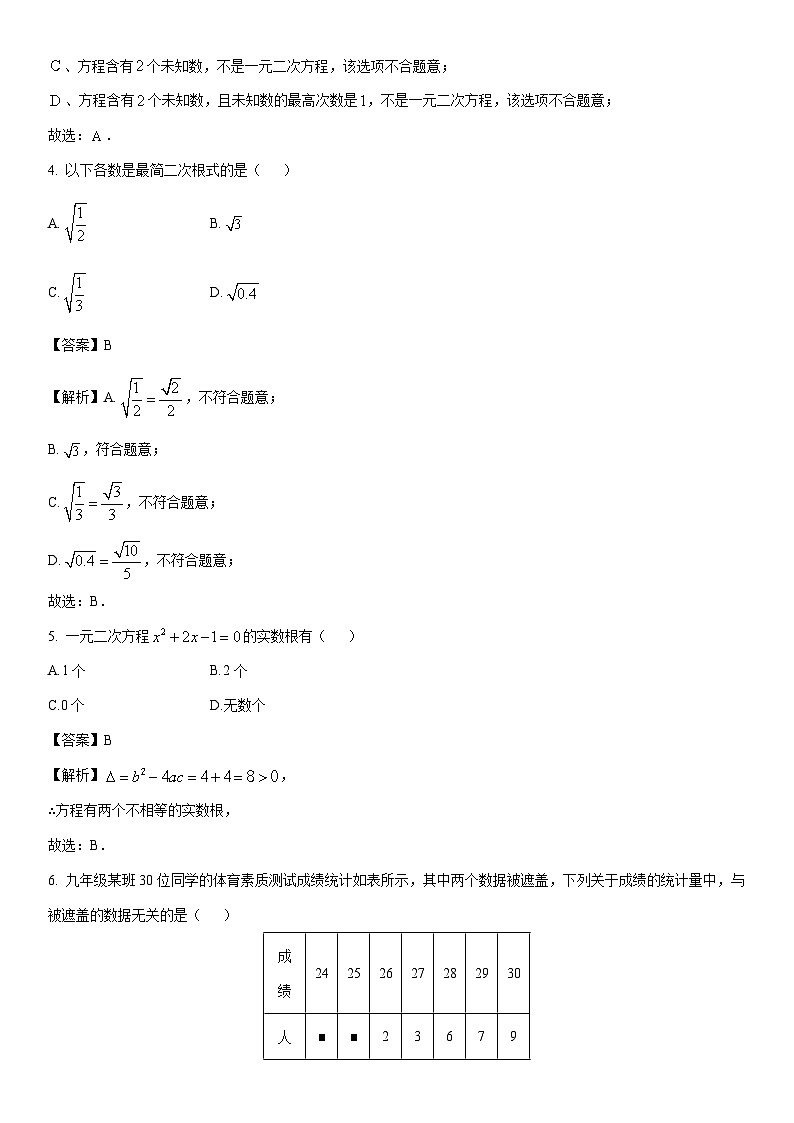 2024-2025学年浙江省嘉兴市名校八年级下学期三月月考数学试卷（解析版）第2页