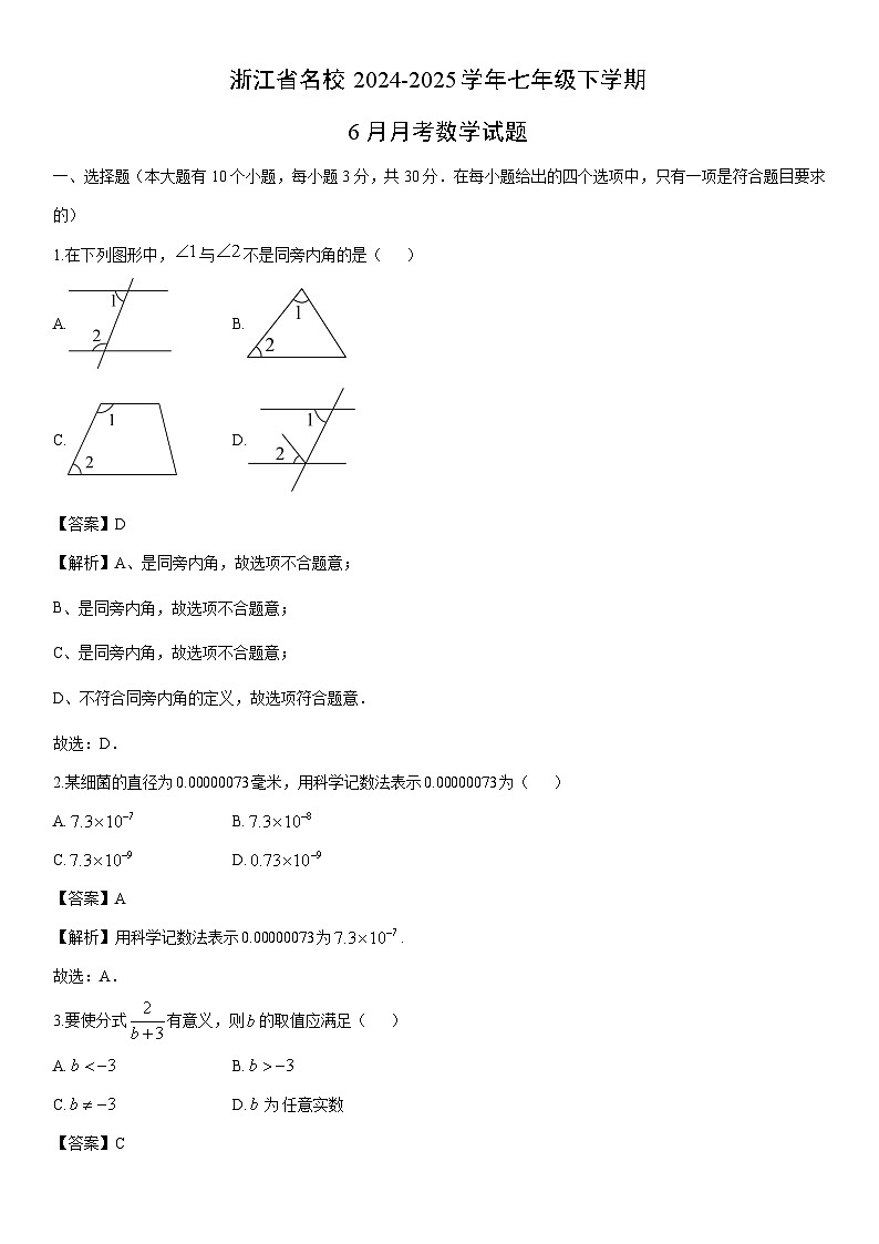 2024-2025学年浙江省名校七年级下学期6月月考数学试卷（解析版）第1页
