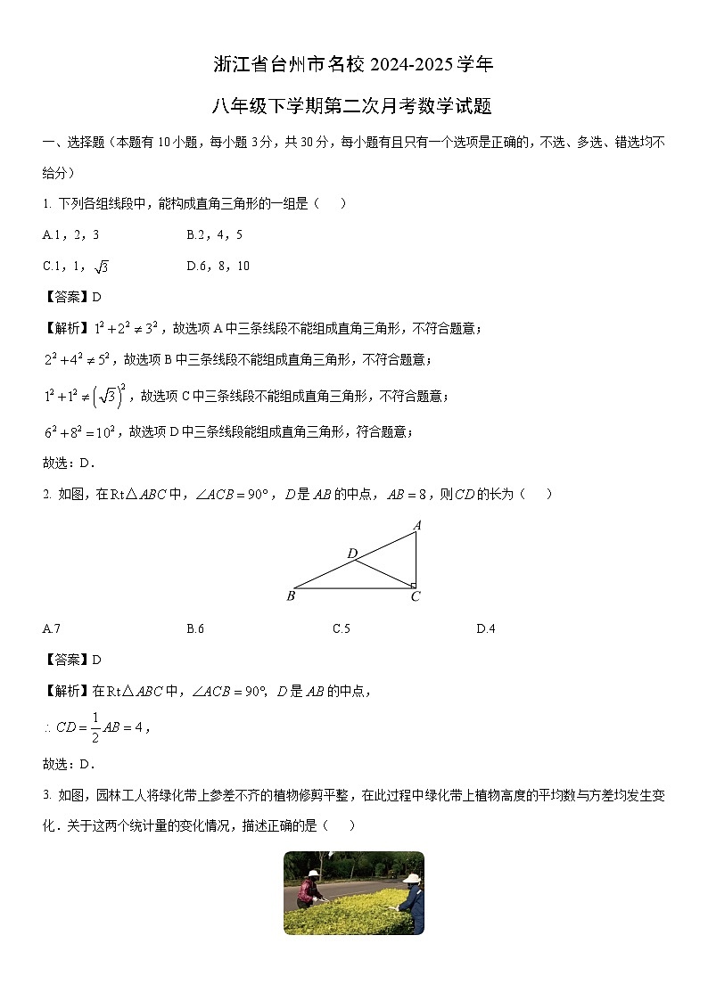 2024-2025学年浙江省台州市名校八年级下学期第二次月考数学试卷（解析版）第1页