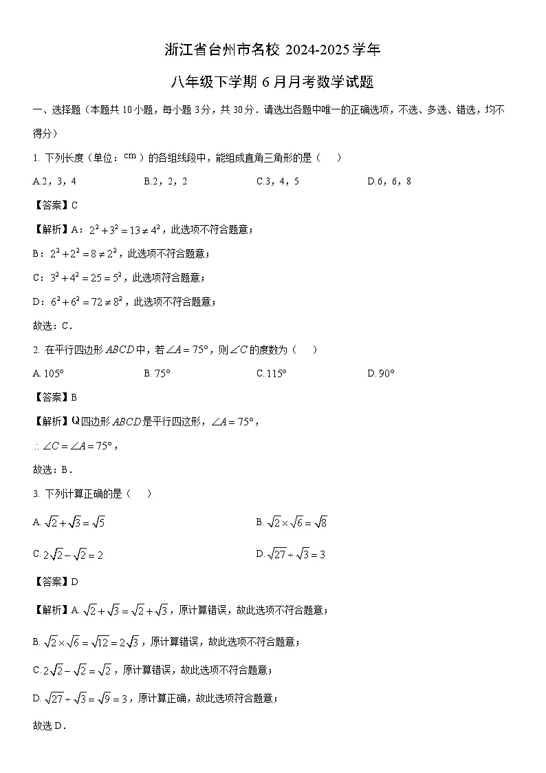 2024-2025学年浙江省台州市名校八年级下学期6月月考数学试卷（解析版）第1页