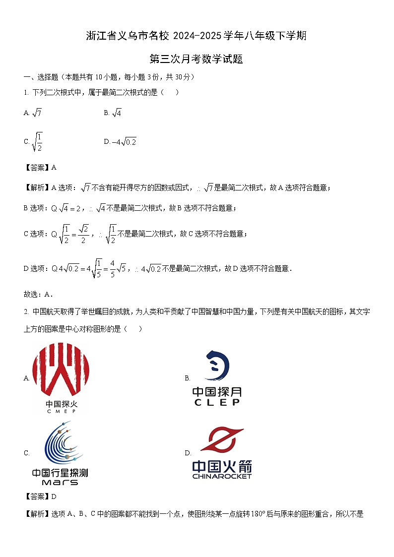 2024-2025学年浙江省义乌市名校八年级下学期第三次月考数学试卷（解析版）第1页