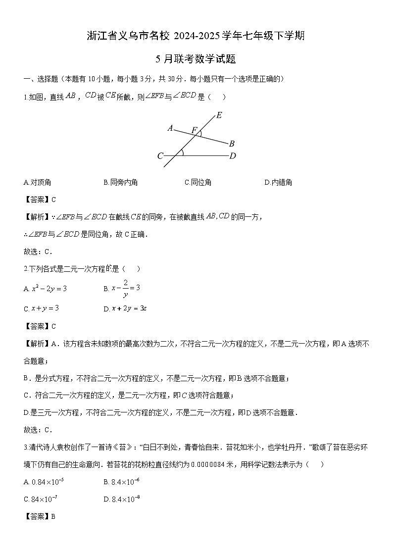 2024-2025学年浙江省义乌市名校七年级下学期5月联考数学试卷（解析版）第1页