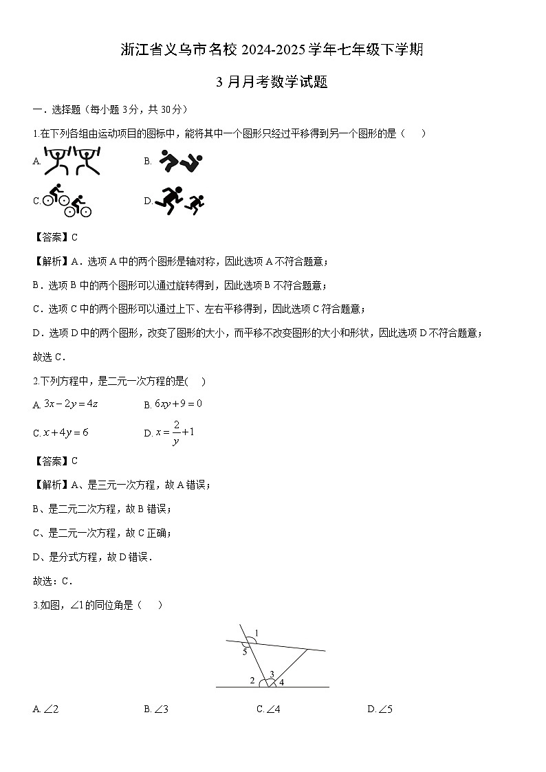 2024-2025学年浙江省义乌市名校七年级下学期3月月考数学试卷（解析版）第1页