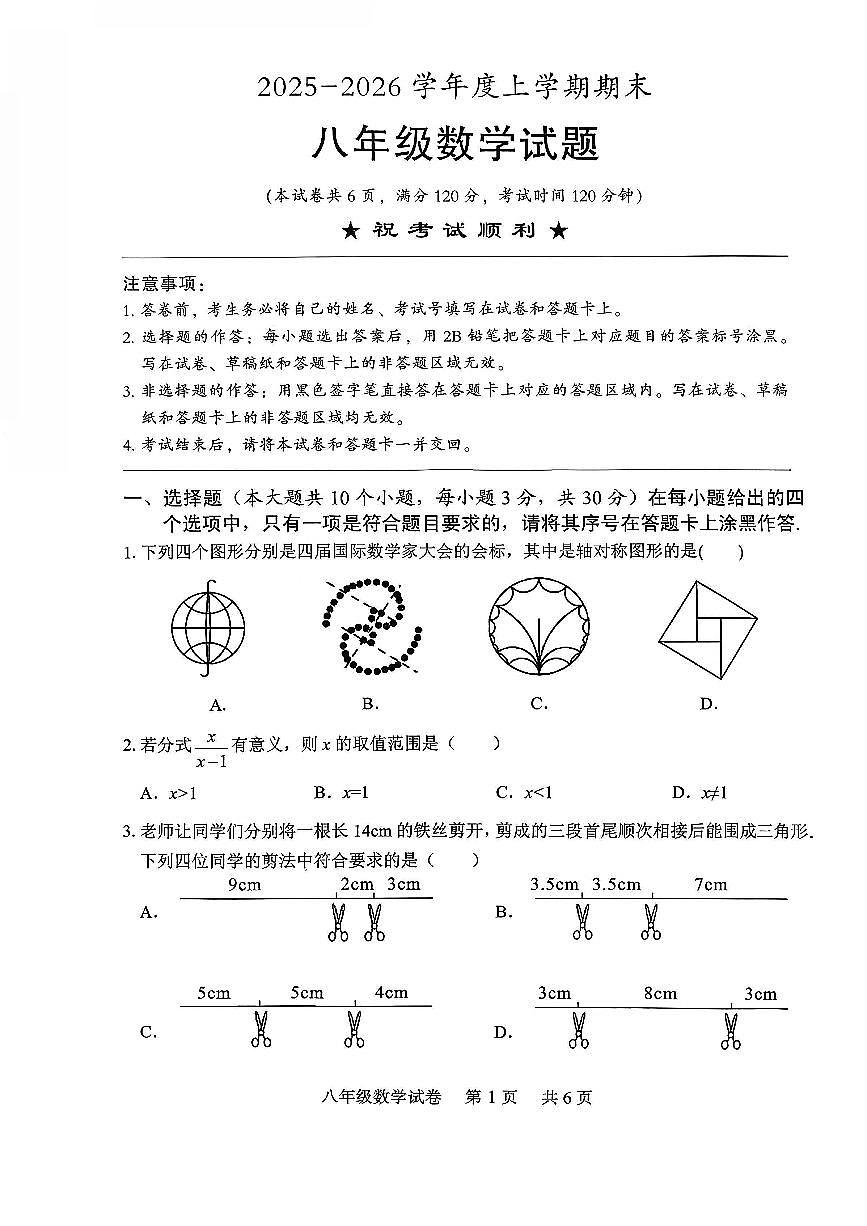 湖北省2025-2026学年上学期期末襄阳襄城区八年级数学试卷及答案第1页