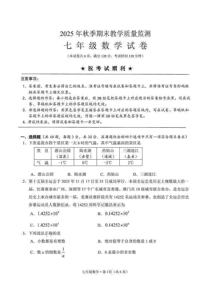 湖北省咸宁市嘉鱼县、赤壁市2025年秋季期末教学质量监测七年级数学试卷及答案第1页