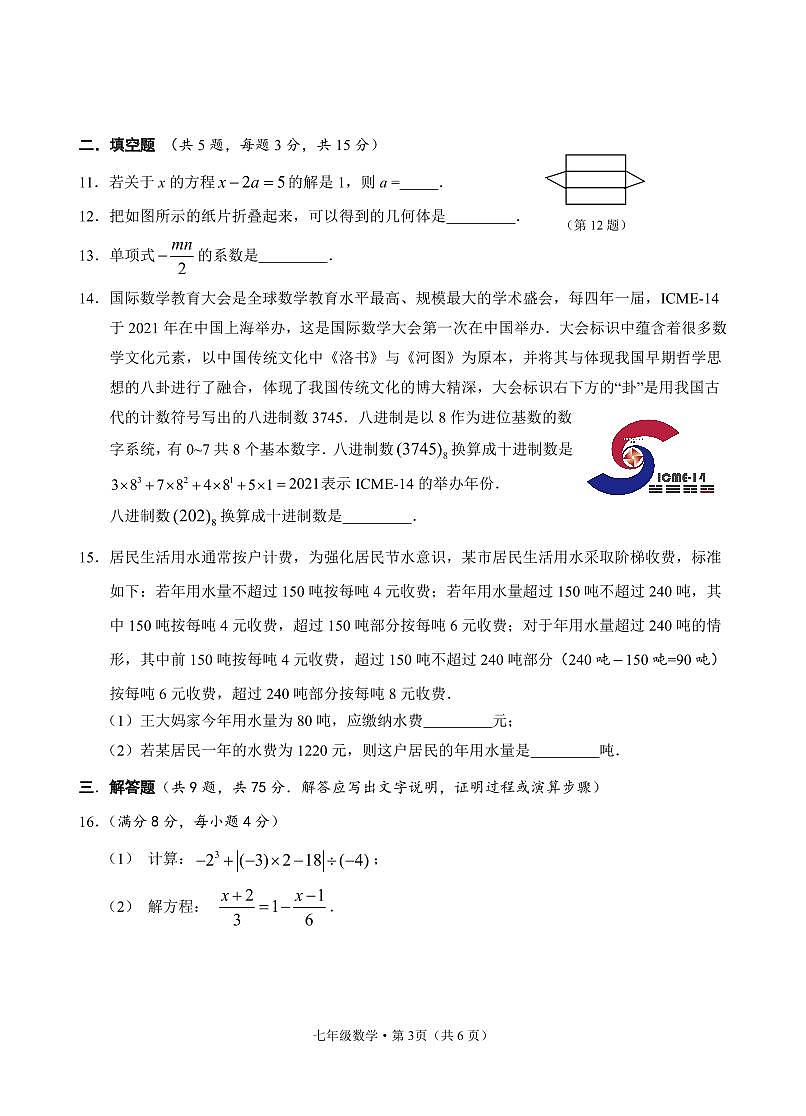 湖北省咸宁市嘉鱼县、赤壁市2025年秋季期末教学质量监测七年级数学试卷及答案第3页